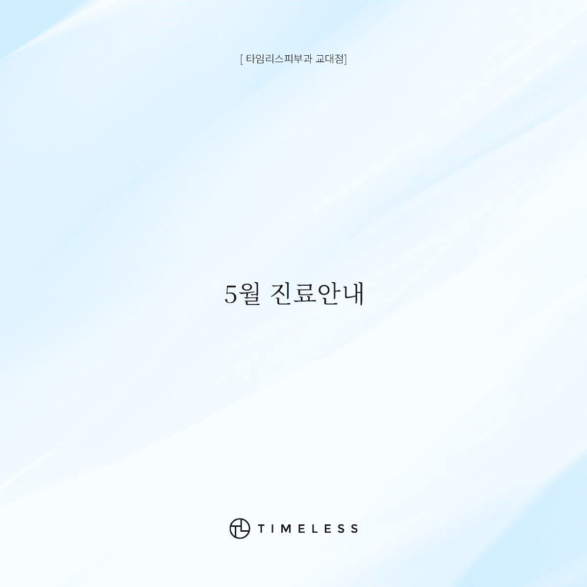 5월 진료안내