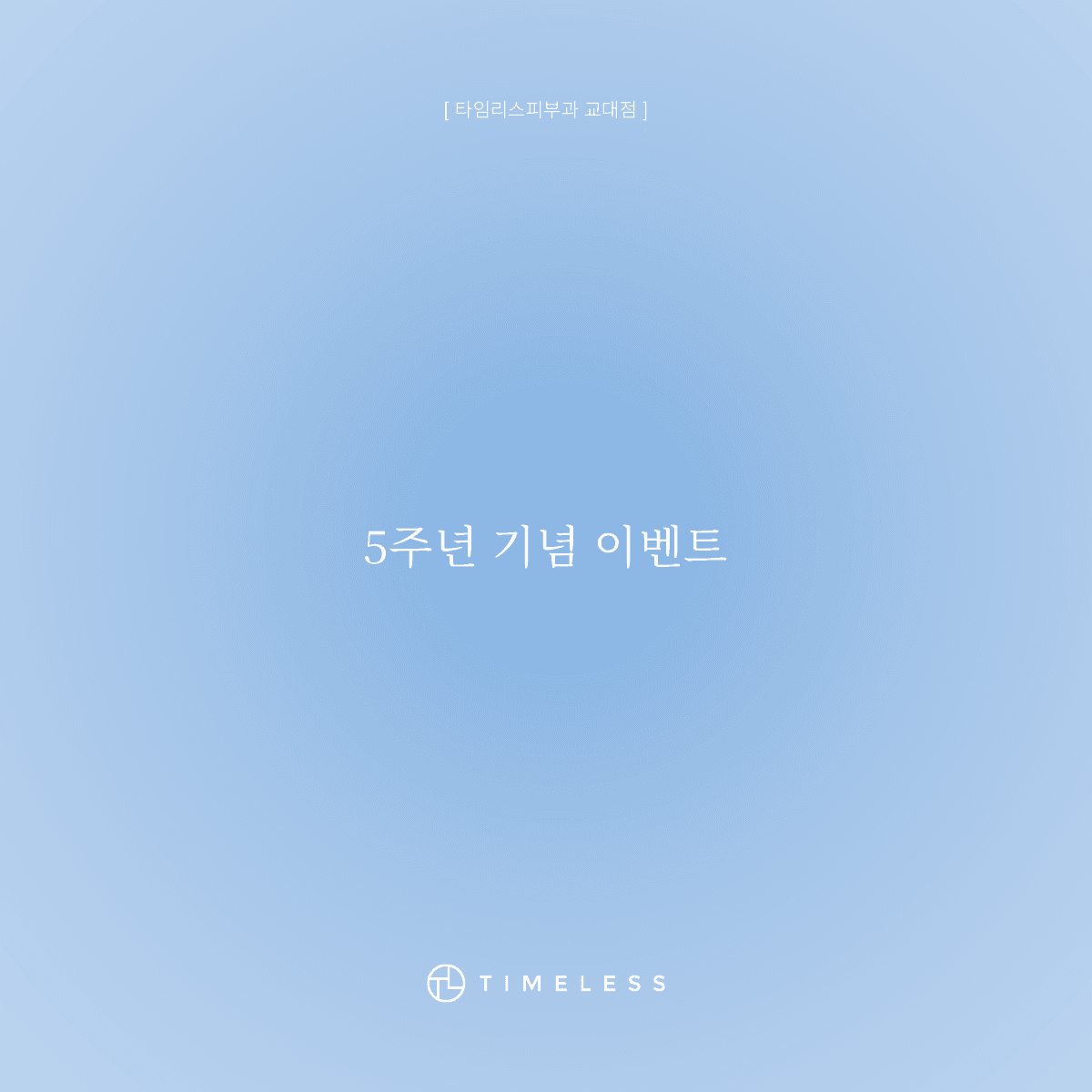5주년 기념 이벤트