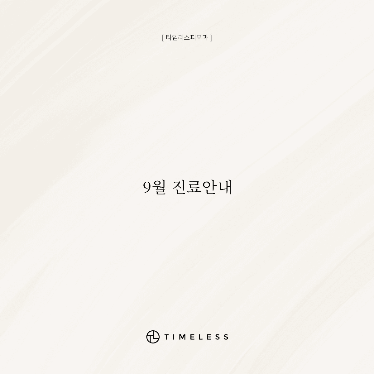 9월 진료안내