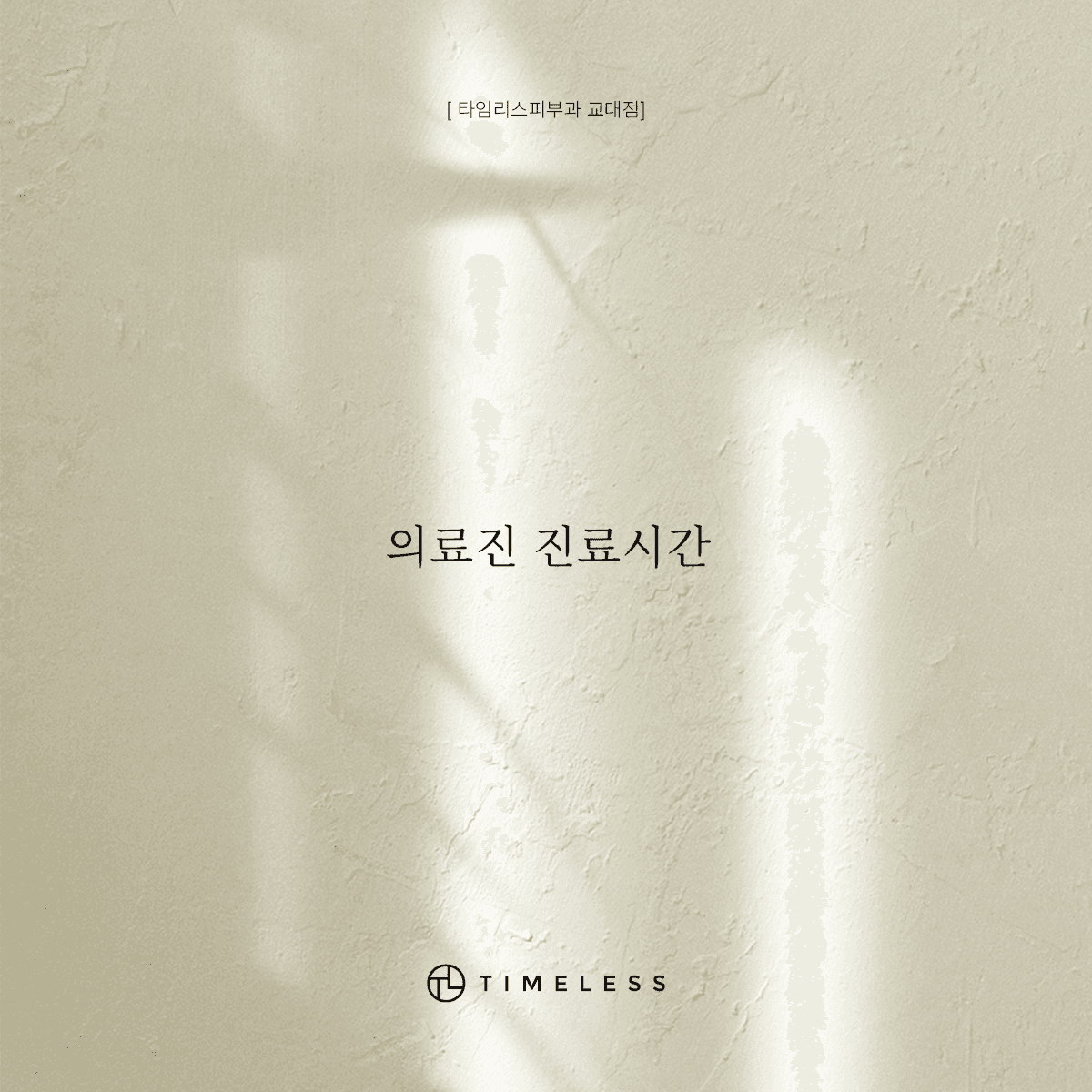 의료진 진료시간